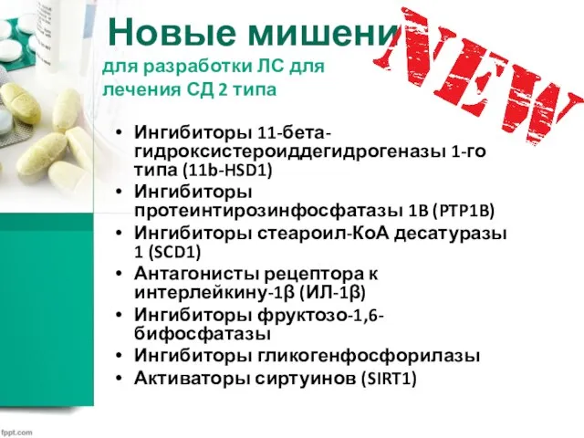 Новые мишени Ингибиторы 11-бета-гидроксистероиддегидрогеназы 1-го типа (11b-HSD1) Ингибиторы протеинтирозинфосфатазы 1B (PTP1B) Ингибиторы