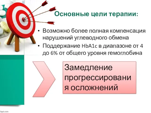 Основные цели терапии: Возможно более полная компенсация нарушений углеводного обмена Поддержание HbA1c