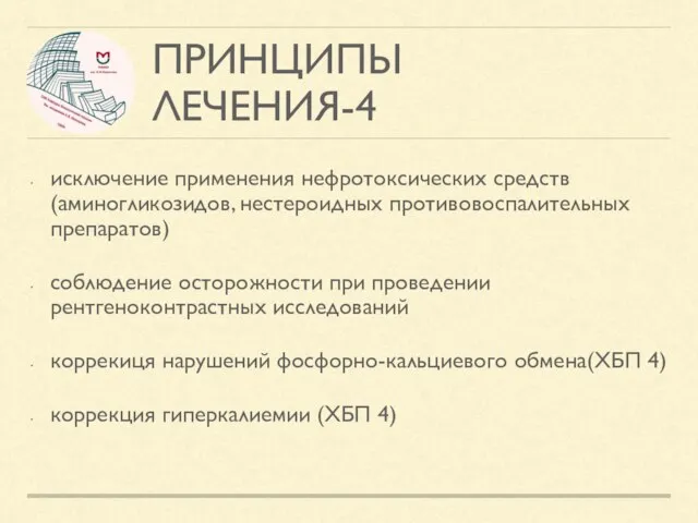 ПРИНЦИПЫ ЛЕЧЕНИЯ-4 исключение применения нефротоксических средств (аминогликозидов, нестероидных противовоспалительных препаратов) соблюдение осторожности