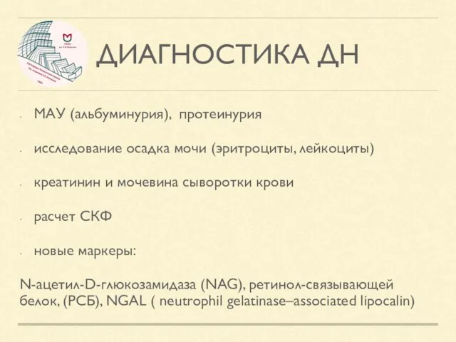 ДИАГНОСТИКА ДН МАУ (альбуминурия), протеинурия исследование осадка мочи (эритроциты, лейкоциты) креатинин и