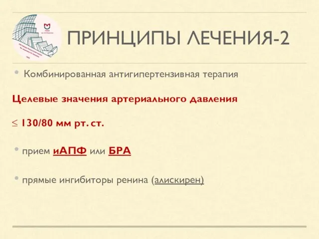 ПРИНЦИПЫ ЛЕЧЕНИЯ-2 Комбинированная антигипертензивная терапия Целевые значения артериального давления ≤ 130/80 мм