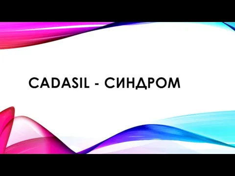 CADASIL - СИНДРОМ