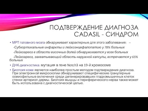 ПОДТВЕРЖДЕНИЕ ДИАГНОЗА CADASIL - СИНДРОМ МРТ головного мозга обнаруживает характерные для этого