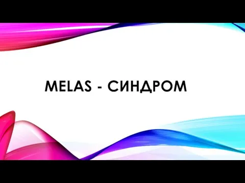MELAS - СИНДРОМ
