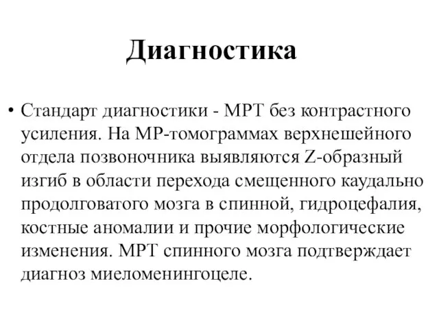 Диагностика Стандарт диагностики - МРТ без контрастного усиления. На МР-томограммах верхнешейного отдела