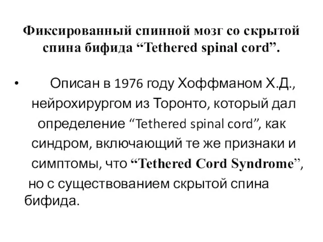 Фиксированный спинной мозг со скрытой спина бифида “Tethered spinal cord”. Описан в