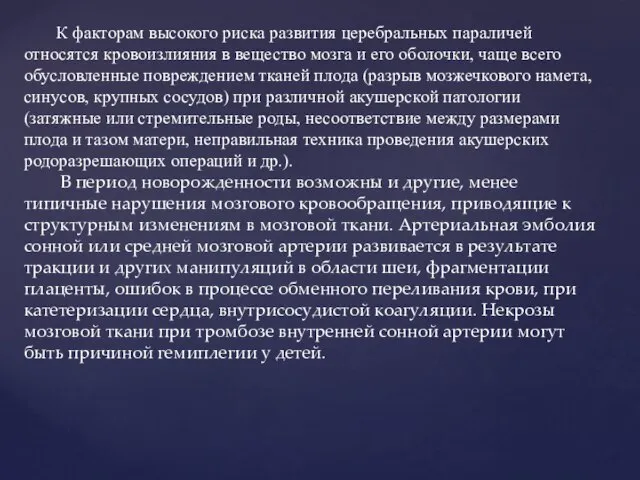 К факторам высокого риска развития церебральных параличей относятся кровоизлияния в вещество мозга