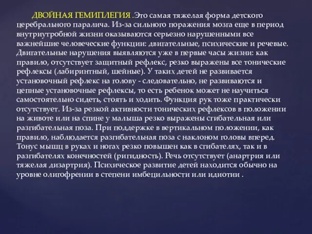 ДВОЙНАЯ ГЕМИПЛЕГИЯ .Это самая тяжелая форма детского церебрального паралича. Из-за сильного поражения