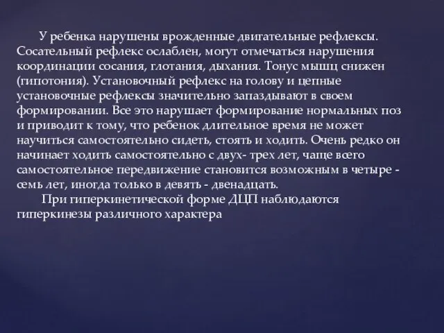 У ребенка нарушены врожденные двигательные рефлексы. Сосательный рефлекс ослаблен, могут отмечаться нарушения