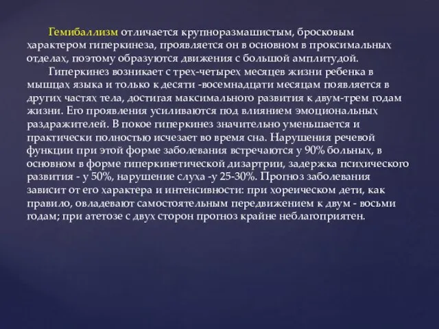 Гемибаллизм отличается крупноразмашистым, бросковым характером гиперкинеза, проявляется он в основном в проксимальных