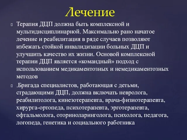 Терапия ДЦП должна быть комплексной и мультидисциплинарной. Максимально рано начатое лечение и