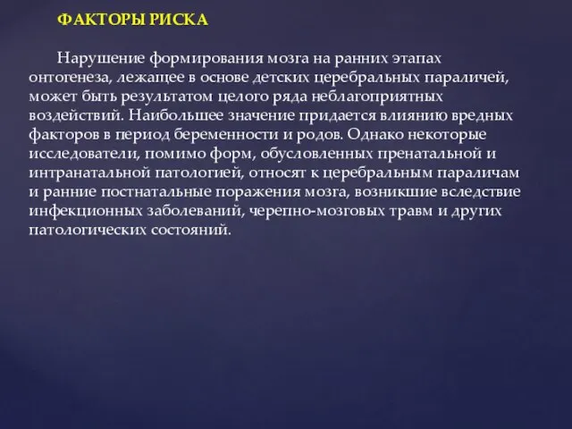 ФАКТОРЫ РИСКА Нарушение формирования мозга на ранних этапах онтогенеза, лежащее в основе