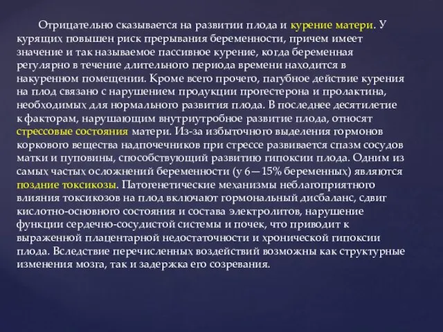 Отрицательно сказывается на развитии плода и курение матери. У курящих повышен риск