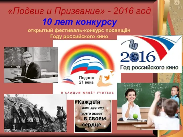 «Подвиг и Призвание» - 2016 год 10 лет конкурсу открытый фестиваль-конкурс посвящён Году российского кино