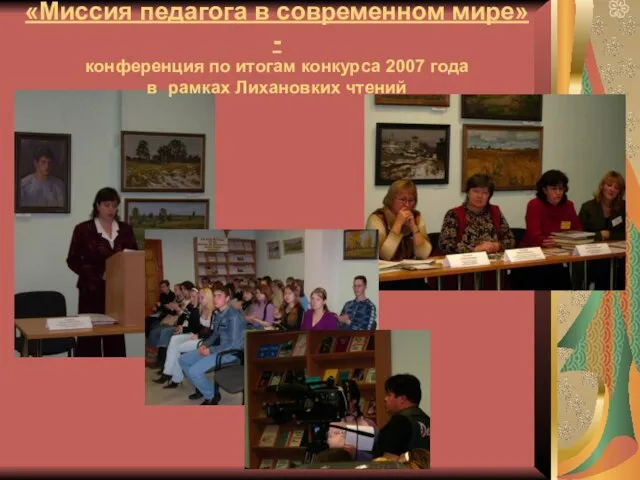«Миссия педагога в современном мире»- конференция по итогам конкурса 2007 года в рамках Лихановких чтений