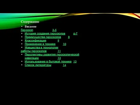 Содержание Введение Гироскоп 3-5 История создания гироскопов 6-7 Преимущества гироскопов 8 Классификация