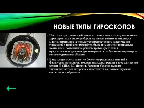 НОВЫЕ ТИПЫ ГИРОСКОПОВ Постоянно растущие требования к точностным и эксплуатационным характеристикам гиро-приборов