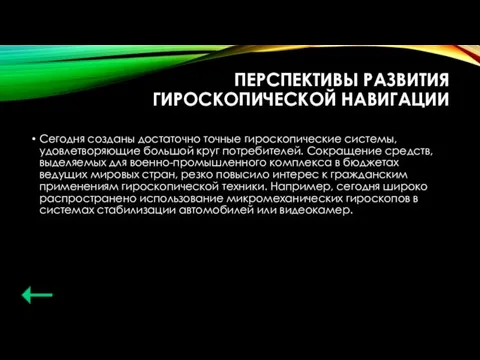 ПЕРСПЕКТИВЫ РАЗВИТИЯ ГИРОСКОПИЧЕСКОЙ НАВИГАЦИИ Сегодня созданы достаточно точные гироскопические системы, удовлетворяющие большой