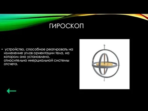 ГИРОСКОП устройство, способное реагировать на изменение углов ориентации тела, на котором оно