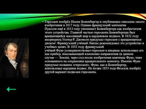 Гироскоп изобрёл Иоанн Боненбергер и опубликовал описание своего изобретения в 1817 году.