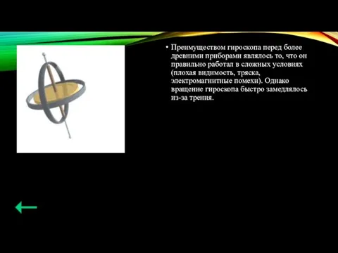 Преимуществом гироскопа перед более древними приборами являлось то, что он правильно работал