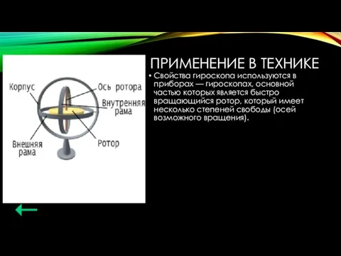 ПРИМЕНЕНИЕ В ТЕХНИКЕ Свойства гироскопа используются в приборах — гироскопах, основной частью