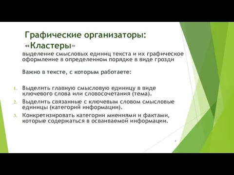 Графические организаторы: «Кластеры» выделение смысловых единиц текста и их графическое оформление в