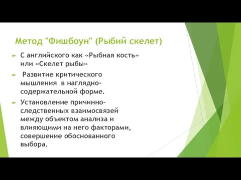 Метод "Фишбоун" (Рыбий скелет) С английского как «Рыбная кость» или «Скелет рыбы»