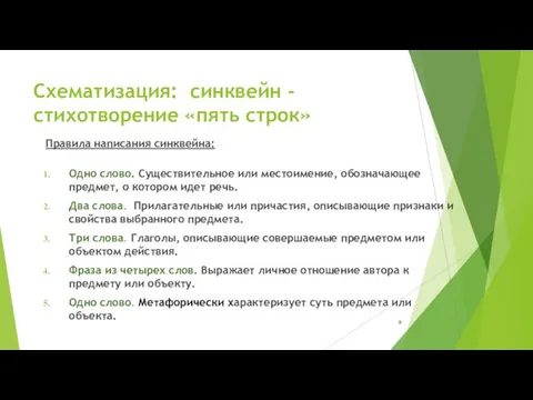 Схематизация: синквейн - стихотворение «пять строк» Правила написания синквейна: Одно слово. Существительное