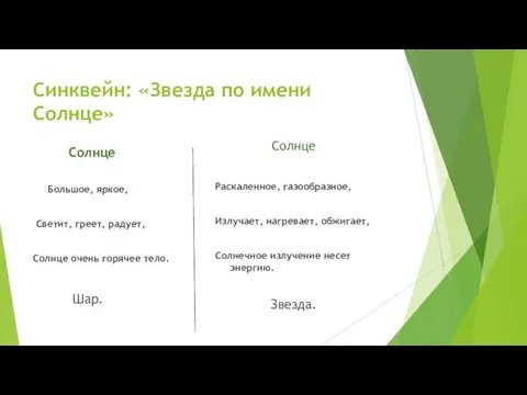 Синквейн: «Звезда по имени Солнце» Солнце Большое, яркое, Светит, греет, радует, Солнце