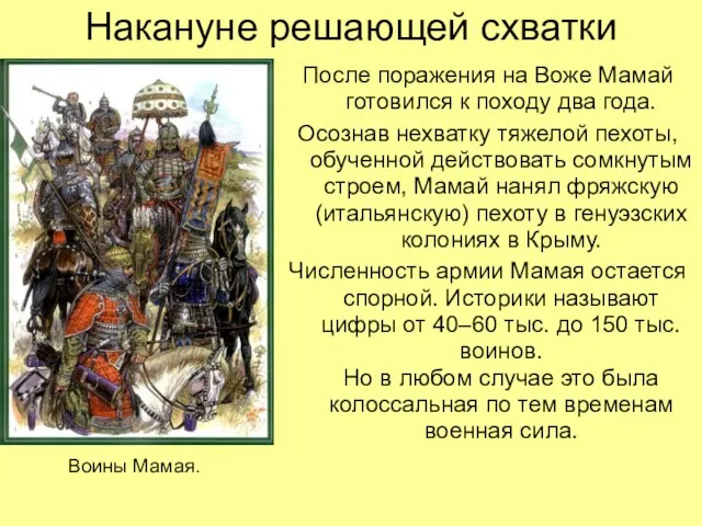 Накануне решающей схватки После поражения на Воже Мамай готовился к походу два