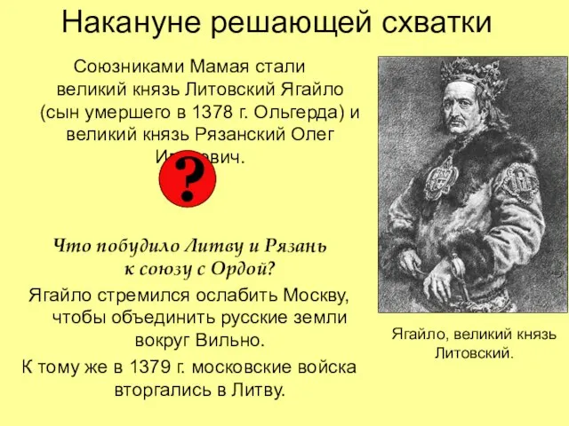 Накануне решающей схватки Союзниками Мамая стали великий князь Литовский Ягайло (сын умершего