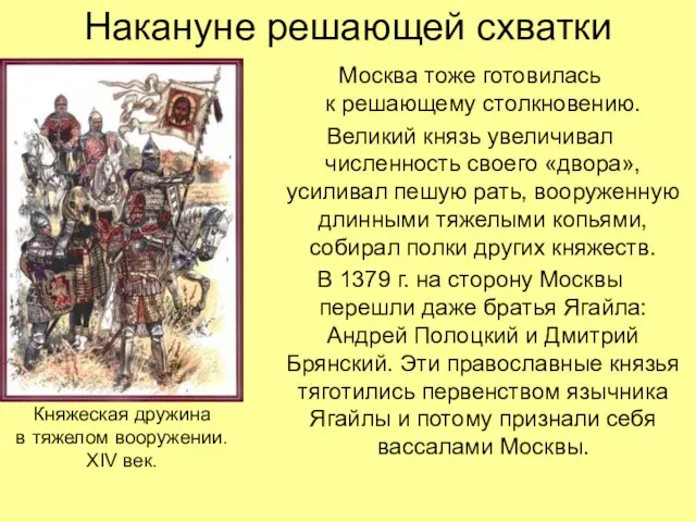 Накануне решающей схватки Москва тоже готовилась к решающему столкновению. Великий князь увеличивал