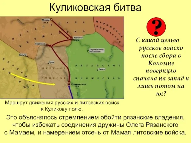 Куликовская битва С какой целью русское войско после сбора в Коломне повернуло