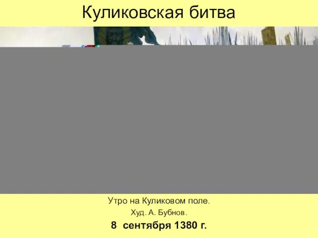 Куликовская битва Утро на Куликовом поле. Худ. А. Бубнов. 8 сентября 1380 г.