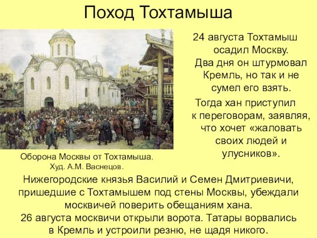 Поход Тохтамыша 24 августа Тохтамыш осадил Москву. Два дня он штурмовал Кремль,