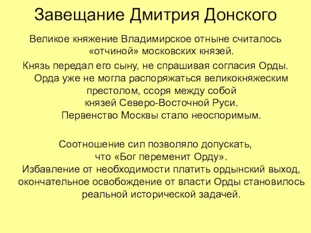 Завещание Дмитрия Донского Великое княжение Владимирское отныне считалось «отчиной» московских князей. Князь