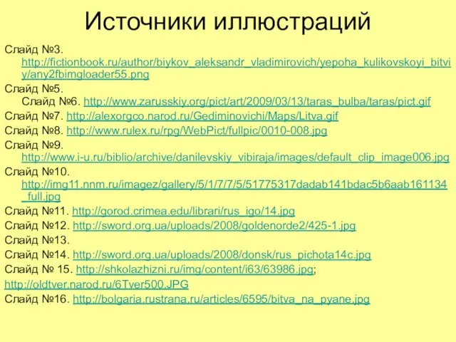 Источники иллюстраций Слайд №3. http://fictionbook.ru/author/biykov_aleksandr_vladimirovich/yepoha_kulikovskoyi_bitviy/any2fbimgloader55.png Слайд №5. Слайд №6. http://www.zarusskiy.org/pict/art/2009/03/13/taras_bulba/taras/pict.gif Слайд №7.