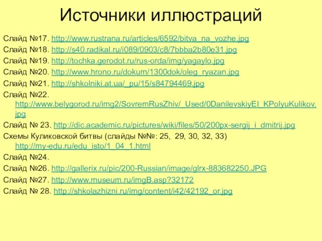 Источники иллюстраций Слайд №17. http://www.rustrana.ru/articles/6592/bitva_na_vozhe.jpg Слайд №18. http://s40.radikal.ru/i089/0903/c8/7bbba2b80e31.jpg Слайд №19. http://tochka.gerodot.ru/rus-orda/img/yagaylo.jpg Слайд