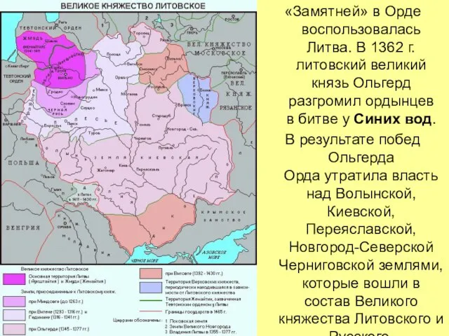 «Замятней» в Орде воспользовалась Литва. В 1362 г. литовский великий князь Ольгерд