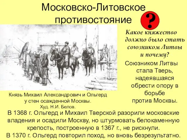 Московско-Литовское противостояние Какое княжество должно было стать союзником Литвы и почему? Союзником