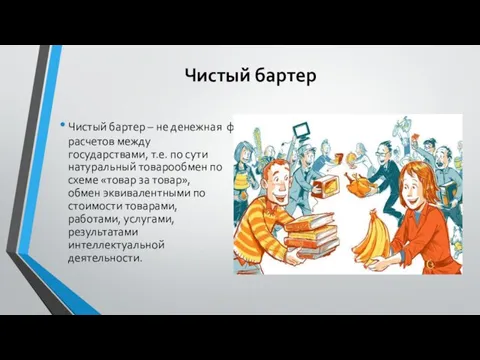 Чистый бартер Чистый бартер – не денежная форма расчетов между государствами, т.е.