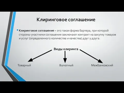 Клиринговое соглашение Клиринговое соглашение – это такая форма бартера, при которой стороны-участники