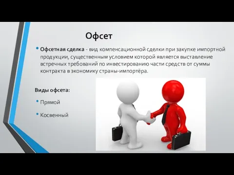 Офсет Офсетная сделка - вид компенсационной сделки при закупке импортной продукции, существенным