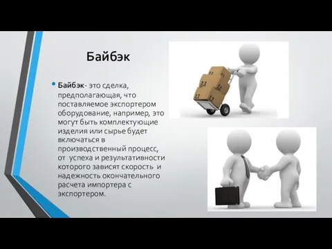 Байбэк Байбэк- это сделка, предполагающая, что поставляемое экспортером оборудование, например, это могут