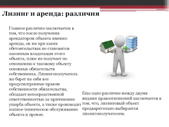 Лизинг и аренда: различия Главное различие заключается в том, что после получения