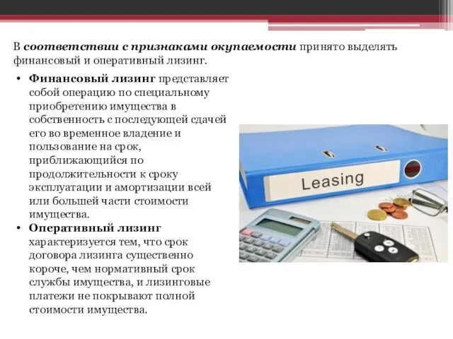 В соответствии с признаками окупаемости принято выделять финансовый и оперативный лизинг. Финансовый