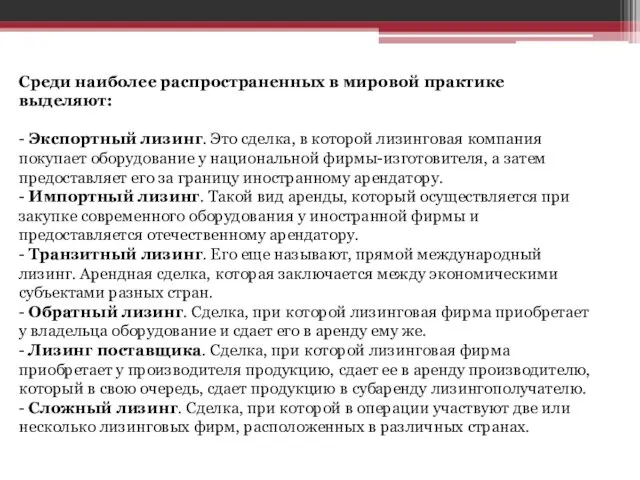 Среди наиболее распространенных в мировой практике выделяют: - Экспортный лизинг. Это сделка,