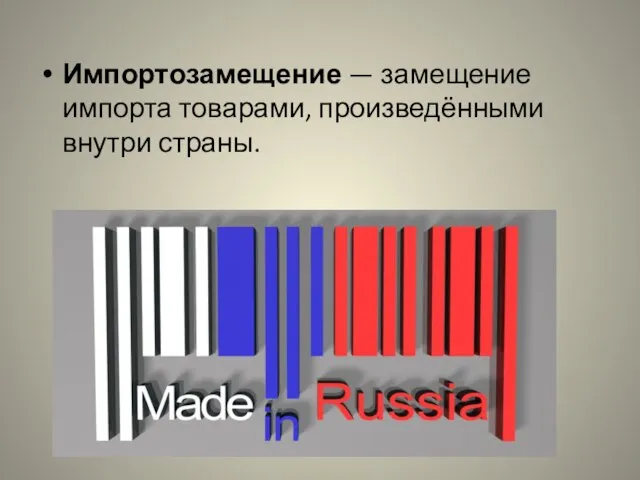 Импортозамещение — замещение импорта товарами, произведёнными внутри страны.