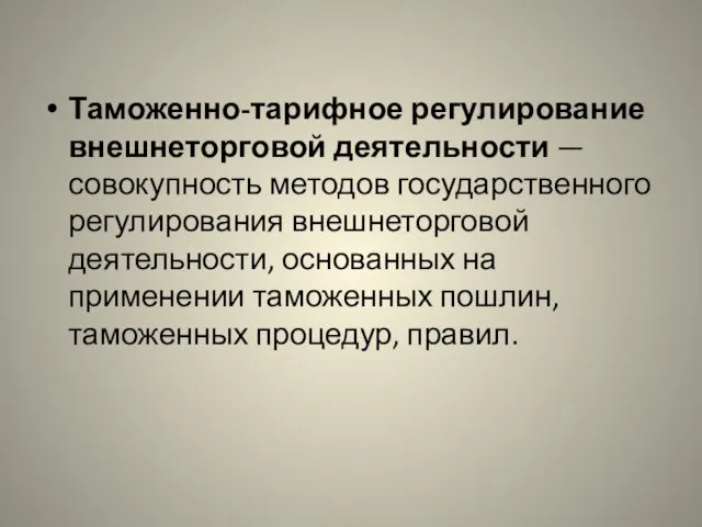 Таможенно-тарифное регулирование внешнеторговой деятельности — совокупность методов государственного регулирования внешнеторговой деятельности, основанных